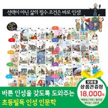 에스더마켓 황우출판사 초등필독인성인문학 전50권, 초등필독인성인문학 전50권:GS칼텍스주유쿠폰1만8천원