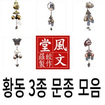 자석 문종 황동 가게 현관 종 현관 행운 출입문종 풍경 종 도어벨, 10. 복조리 3종