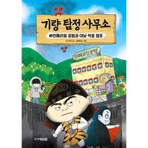 [가을책방] [주니어김영사] 기량 탐정 사무소 2 민폐리얼 호텔과 대낮 적응 캠프, 없음