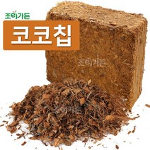 [조이가든] 코코칩- 입자크기 L (10~15mm)