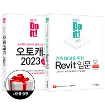 이지스퍼블리싱 (2권) Do it! 오토캐드 2023 + 건축 BIM을 위한 Revit 입문 사은품
