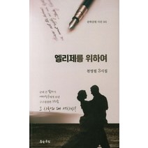 엘리제를 위하여, 문학공원