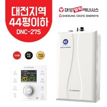 [대성쎌틱] 대전 친환경 콘덴싱 보일러 설치- DNC-27S (44평 이하), LPG, DNC-27S 상향식(FC)