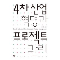 4차 산업 혁명과 프로젝트 관리, 한언, 오석현 저