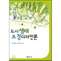 [문운당]도시생태 조경디자인론(양장본 HardCover), 문운당, 김수봉,문지원 공저