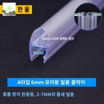 물튐방지 물막이 욕실 쫄대 샤워부스 프로파일, 씰 : A타입 6mm 유리 1개 2m【1송 1박자 1개