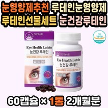 루테인추천 눈피로 노안영양제 눈건강비타민A 수험생 눈건강영양제 눈이침침 노안예방 눈건강영양제추천 눈영양제루테인 수험생루테인 루테인베타카로틴 아연 할머니영양제 노안예방