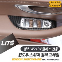 벤츠 W213 E클래스 전용 윈도우 스위치 프레임 실버 카본 우드 몰딩 악세사리, E클래스전용-21년이후