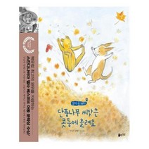 유니오니아시아 단풍나무 씨앗은 콧등에 올려요 꼬마 곰 테디 양장본 HardCover