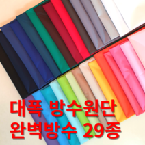 방수천 방수무지 텐트방수 폴리에스터원단 안감 우의 우비 장바구니 매트커버 다후다 29종, 369자주, 1개
