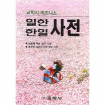 비즈니스일한한일사전