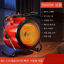 가정용온풍기 그래핀 전기 히터 뜨거운 팬 사무실 작은 강철 대포 에너지 절약 전기난로, G. 레드 상업용 모델 3000W