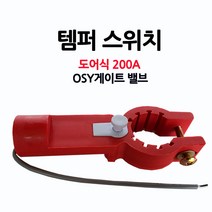 OSY/템퍼스위치/도어식200A/밸브/알람/부림소방, 1개