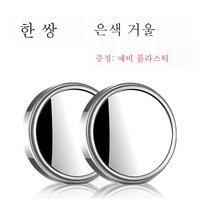 ZZJJC 자동차 백미러 소원경 후진 사각거울 고화질 360도 조절 가능한 광각거울 테두리 반사 보조거울, 9D 실버 전기도금 HD (한쌍입)