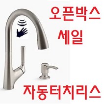 [콜러] KOHLER 말레코 거위목 무광 주방 수전/ 터치리스 / 센서작동/ 한국사이즈 수전/ 오픈박스세일/미국배송, 1개