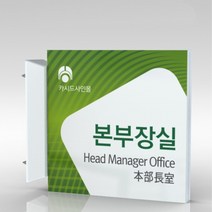 심플사인 돌출표지판 PLSA157 도어사인 문패 회사 사무실 학교 교회 병원 군부대 부서명 표찰 팻말 부서이름 실명판, 15*15cm