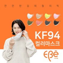 이비에 마스크 KF94 컬러 10매 묶음 박스 새부리형 귀편한 숨쉬기편한 패션 김희철 연예인 홈쇼핑 공식 판매계약업체, 소형S, 베이지