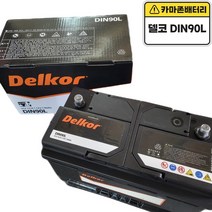 델코 DIN 90L (4월한정판매) 정품, 미반납, 10mm 스패너 +12mm T핸들, 대여불가