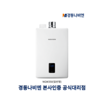 경동나비엔 순간식 가스 온수기 8L 10L 14L 18L 업소용/가정용 LNG / LPG, NGW550-18L, LNG(도시가스용)