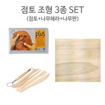 점토 조형 3종 SET/조소 도자기 찰흙 만들기 세트, 찰흙(흰색)+사각나무판+나무헤라5본조+지퍼백