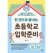한 권으로 끝내는 초등학교 입학준비 : 초등 교사가 알려주는 우리 아이 학교생활의 모든 것, 청림Life