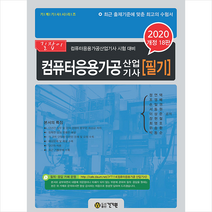 건기원 2020 컴퓨터응용가공산업기사 필기 -개정18판 스프링제본 4권 (교환&반품불가)