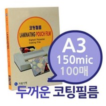 A3 150mic 코팅필름 100매 1권- 두꺼운 코팅지 코팅용지 코팅필름 가월기획 라미네이터필름, 1, 단일사이즈