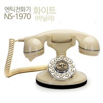 뉴썬1970화이트 빈티지 클래식 유선 엔틱전화기