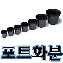 순희농장 모종포트 비닐검정포트 검정포트화분, 6치진공-166개
