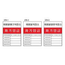 산업안전 위험물관계표지 600 900스티커 화기엄금 안전표시, 상세페이지 참조