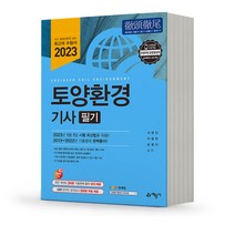 2023 토양환경기사 필기 실기 택 [분철가능] 예문사, 필기 분철안함