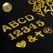 골드 이니셜 숫자 문자 인테리어 소품 시트지 벽지 데코 방꾸미기, 2(숫자)