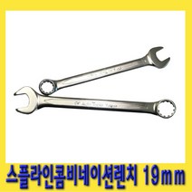 한경공구 스플라인 콤비 네이션 가다 스파나 스패너 렌치 19mm