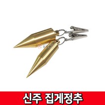 사게후리 사게부리 정추 신주정추 집게 집게정추 미니정추 추 무게추, 신주 집게정추/소, 1개