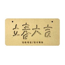 우드 레터링 - 입춘대길