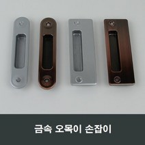 금속 매립 손잡이 오목손잡이 샤시 샷시 부속, 실버MH13
