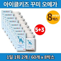 코스트코 아기 성장기 어린이 유치원 초등학생 주니어 비린내 없는 안나는 오메가3 젤리 꾸미, 8박스