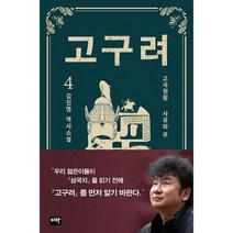 고구려 4 : 사유와 무, 도서