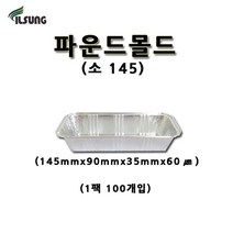 일성 파운드몰드 소 145 1팩(100개)제빵틀/알미늄용기