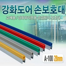 아이손 강화도어손보호대28mm(A-100) 2100mm / 색상 배송상품 : 노란색 (손끼임방지/손낌방지용품/강화도어/손낌방지/유리문/측면손보호대/안전용품 추천)