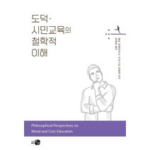 도덕·시민교육의 철학적 이해, 콜린 머클라우드,크리스틴 태폴레 저/추병완 역, 하우