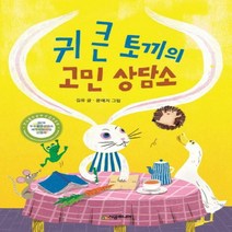 귀 큰 토끼의 고민 상담소 (시공주니어 문고 레벨 1 69)