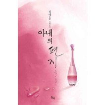 /상태중급/(중고)아내의편지(단편) 성애/로맨스소설/
