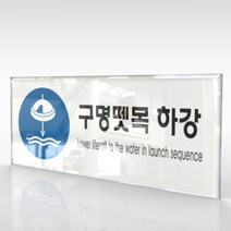 카시드 WPR240 구명뗏목하강표지 안내판 표지판 표시판 표찰 팻말 명판 주의 경고, 아크릴
