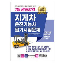 마스크 선물 / 분철 크라운출판사 2023 1일 완전합격 지게차운전기능사 필기시험문제, 스프링제본 - 선택안함