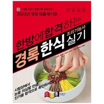 [경록] 2023 한방에 합격하는 경록 한식조리기능사 실기 2023년 개정 새출제기준, 없음