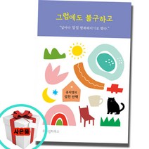 그럼에도 불구하고 공지영의 섬진산책 도서 책