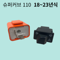 슈퍼커브 비상등 세트 릴레이 튜닝 슈퍼커브2023 110