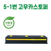 5-1번 고무카스토퍼 데크범퍼 주차블럭 주차범퍼 주차스토퍼 주차스톱바 주자방지턱 주차턱 건설안전용품 도로안전용품 주차장안전용품 안전용품, 볼트없음
