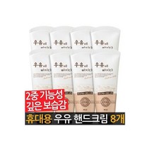 휴대용 우유 핸드크림 대용량 핸드로션 고보습60mlX8개, 휴대용 우유 핸드크림 대용량 핸드로션 고보습60mlX8